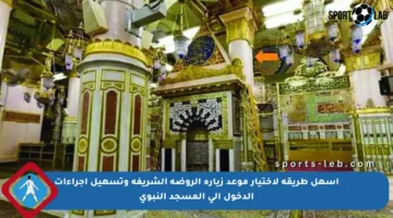 أسهل طريقة لاختيار موعد زيارة الروضة الشريفة وتسهيل إجراءات الدخول إلى المسجد النبوي